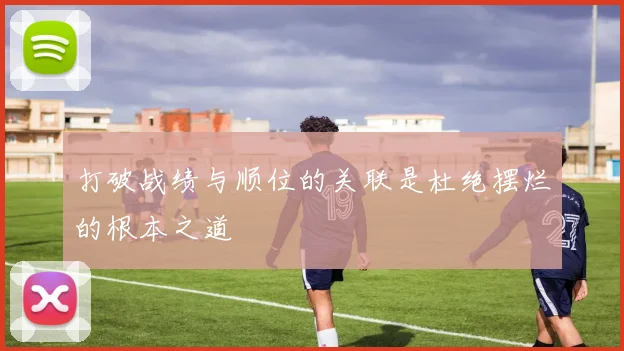 打破战绩与顺位的关联是杜绝摆烂的根本之道