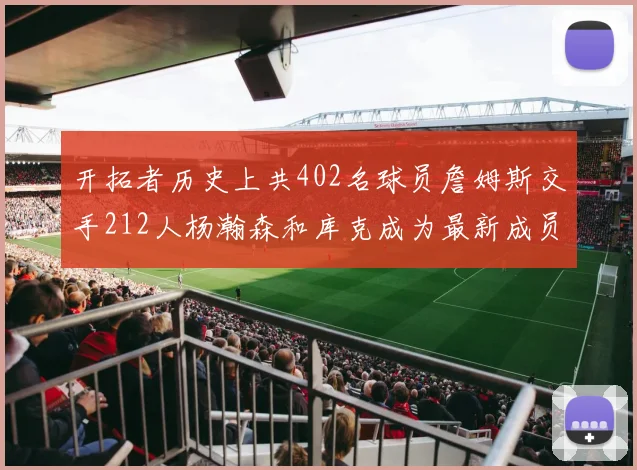 开拓者历史上共402名球员詹姆斯交手212人杨瀚森和库克成为最新成员