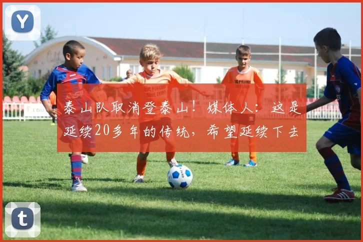 泰山队取消登泰山！媒体人：这是延续20多年的传统，希望延续下去