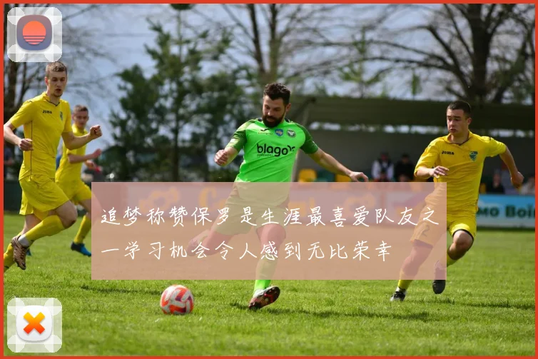 追梦称赞保罗是生涯最喜爱队友之一学习机会令人感到无比荣幸